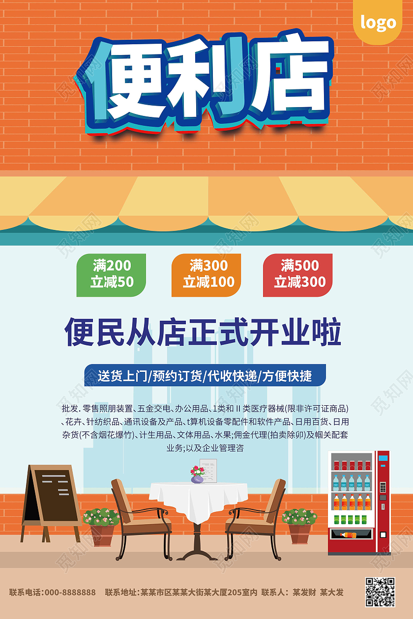 蓝橙创意卡通 便利店促销海报与通讯设备代理的共赢设计